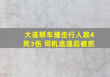 大连轿车撞击行人致4死3伤 司机逃逸后被抓